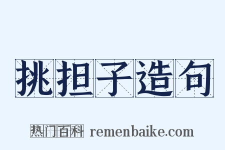 挑担子造句是什么意思的图片